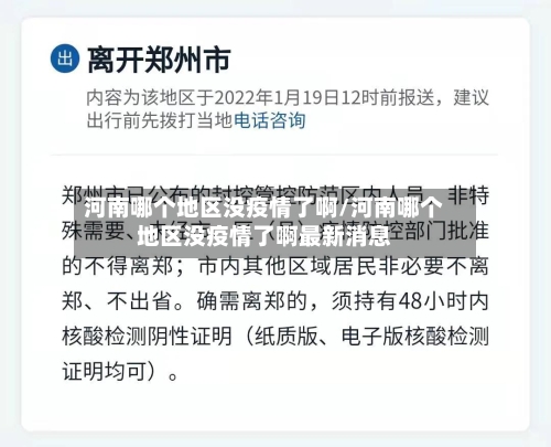 河南哪个地区没疫情了啊/河南哪个地区没疫情了啊最新消息-第3张图片