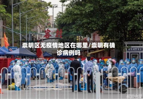 崇明区无疫情地区在哪里/崇明有确诊病例吗-第3张图片