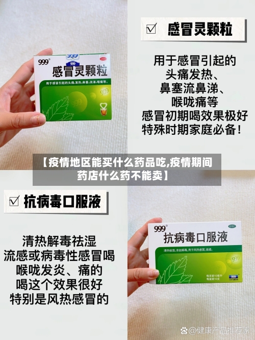 【疫情地区能买什么药品吃,疫情期间药店什么药不能卖】-第1张图片