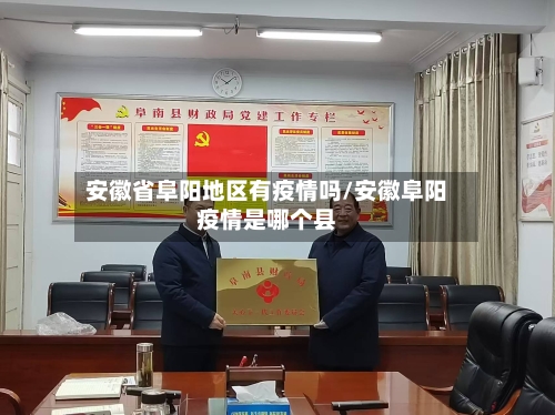 安徽省阜阳地区有疫情吗/安徽阜阳疫情是哪个县-第1张图片