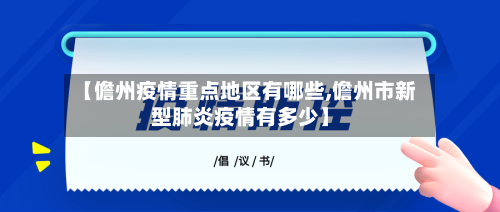 【儋州疫情重点地区有哪些,儋州市新型肺炎疫情有多少】-第1张图片