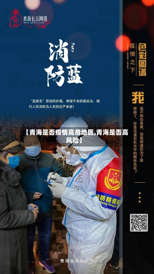 【青海是否疫情高危地区,青海是否高风险】-第2张图片