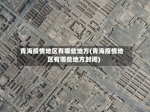 青海疫情地区有哪些地方(青海疫情地区有哪些地方封闭)-第1张图片