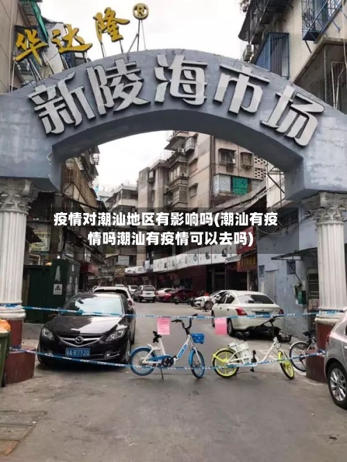 疫情对潮汕地区有影响吗(潮汕有疫情吗潮汕有疫情可以去吗)-第2张图片
