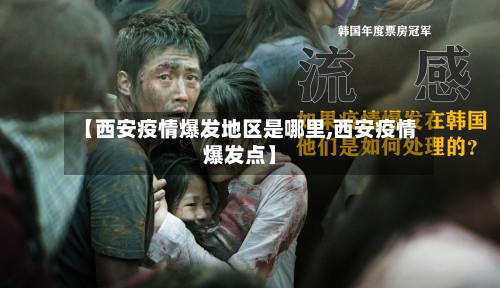 【西安疫情爆发地区是哪里,西安疫情爆发点】-第2张图片