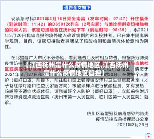 【江西抚州是什么疫情地区,江西抚州是什么疫情地区管控】-第2张图片