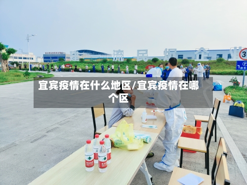 宜宾疫情在什么地区/宜宾疫情在哪个区-第1张图片