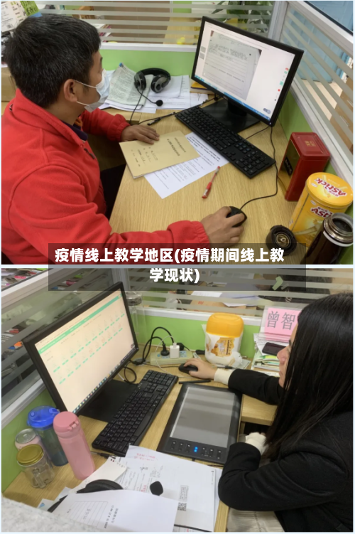 疫情线上教学地区(疫情期间线上教学现状)-第2张图片