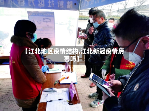 【江北地区疫情结构,江北新冠疫情厉害吗】-第1张图片
