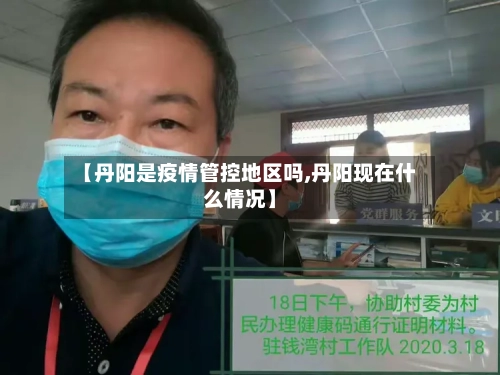 【丹阳是疫情管控地区吗,丹阳现在什么情况】-第2张图片