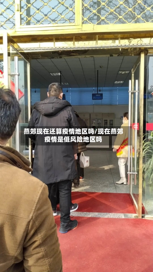 燕郊现在还算疫情地区吗/现在燕郊疫情是低风险地区吗-第1张图片