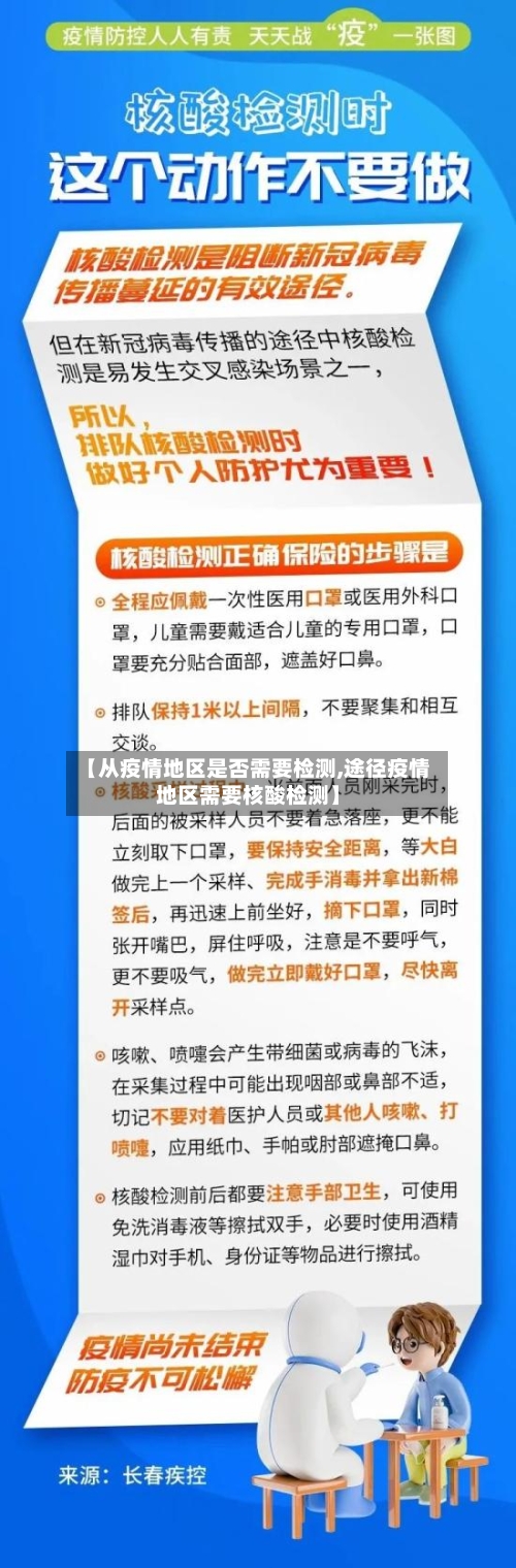 【从疫情地区是否需要检测,途径疫情地区需要核酸检测】-第1张图片