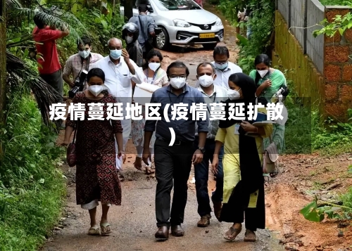 疫情蔓延地区(疫情蔓延扩散)-第2张图片