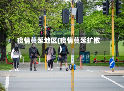 疫情蔓延地区(疫情蔓延扩散)-第1张图片