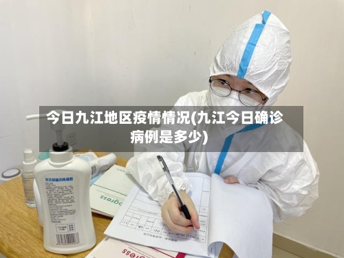 今日九江地区疫情情况(九江今日确诊病例是多少)-第2张图片