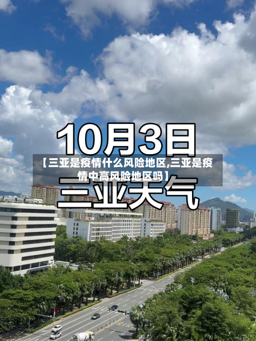 【三亚是疫情什么风险地区,三亚是疫情中高风险地区吗】-第2张图片