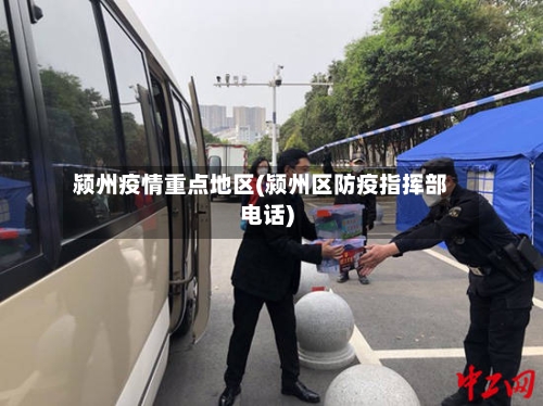 颍州疫情重点地区(颍州区防疫指挥部电话)-第2张图片