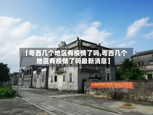 【粤西几个地区有疫情了吗,粤西几个地区有疫情了吗最新消息】-第1张图片