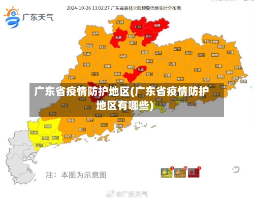 广东省疫情防护地区(广东省疫情防护地区有哪些)-第1张图片