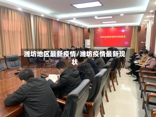 潍坊地区最新疫情/潍坊疫情最新现状-第2张图片