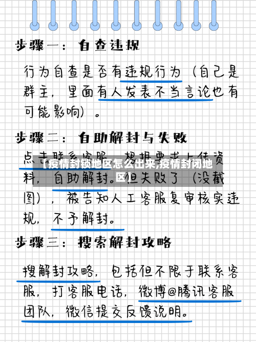 【疫情封锁地区怎么出来,疫情封闭地区】-第1张图片