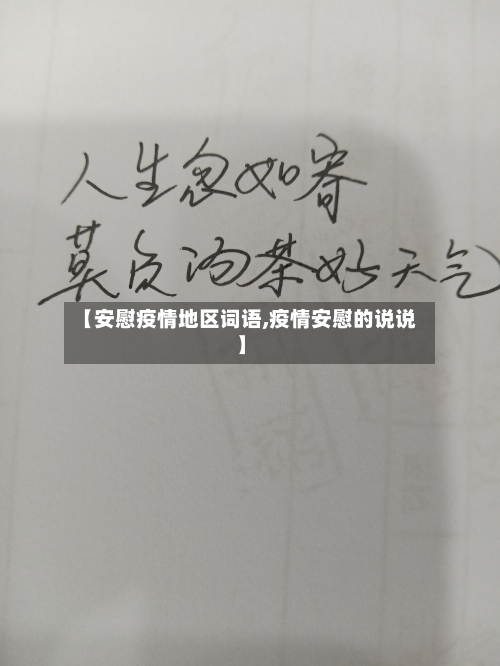 【安慰疫情地区词语,疫情安慰的说说】-第2张图片