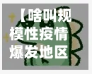 【啥叫规模性疫情爆发地区,规模性的意思】-第1张图片