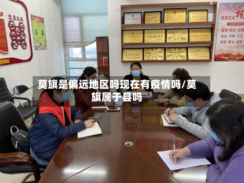 莫旗是偏远地区吗现在有疫情吗/莫旗属于县吗-第1张图片