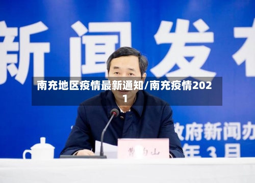 南充地区疫情最新通知/南充疫情2021-第1张图片