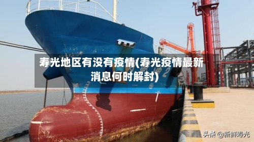 寿光地区有没有疫情(寿光疫情最新消息何时解封)-第1张图片