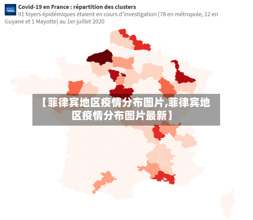 【菲律宾地区疫情分布图片,菲律宾地区疫情分布图片最新】-第1张图片