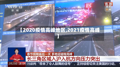 【2020疫情高峰地区,2021疫情高峰】-第1张图片
