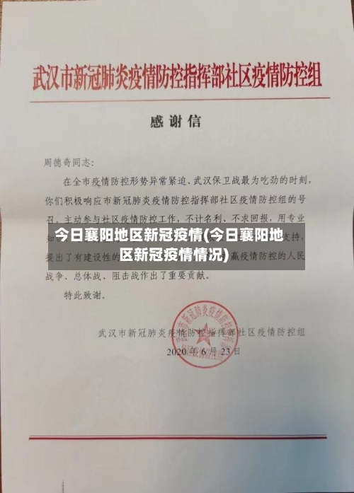 今日襄阳地区新冠疫情(今日襄阳地区新冠疫情情况)-第1张图片