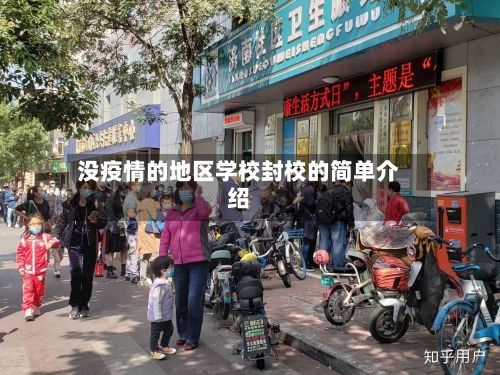 没疫情的地区学校封校的简单介绍-第1张图片