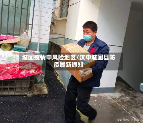 城固疫情中风险地区/汉中城固县防疫最新通知-第2张图片