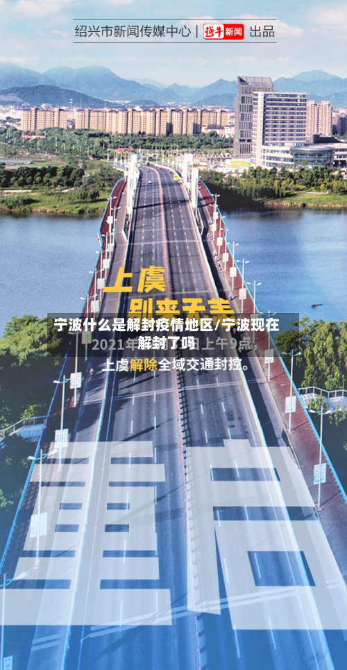 宁波什么是解封疫情地区/宁波现在解封了吗-第2张图片