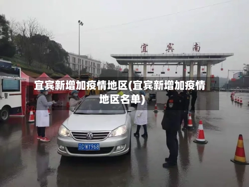 宜宾新增加疫情地区(宜宾新增加疫情地区名单)-第1张图片
