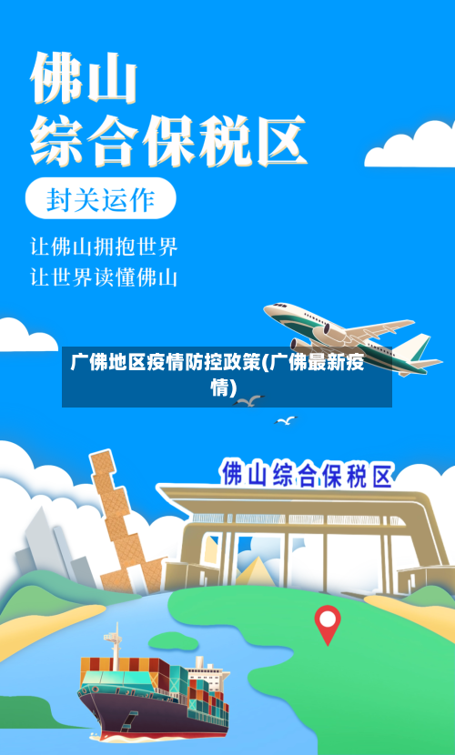 广佛地区疫情防控政策(广佛最新疫情)-第2张图片