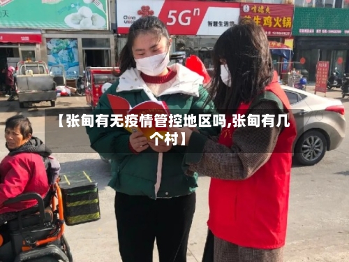 【张甸有无疫情管控地区吗,张甸有几个村】-第3张图片