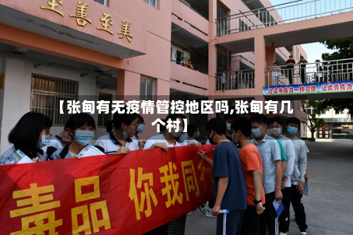 【张甸有无疫情管控地区吗,张甸有几个村】-第2张图片