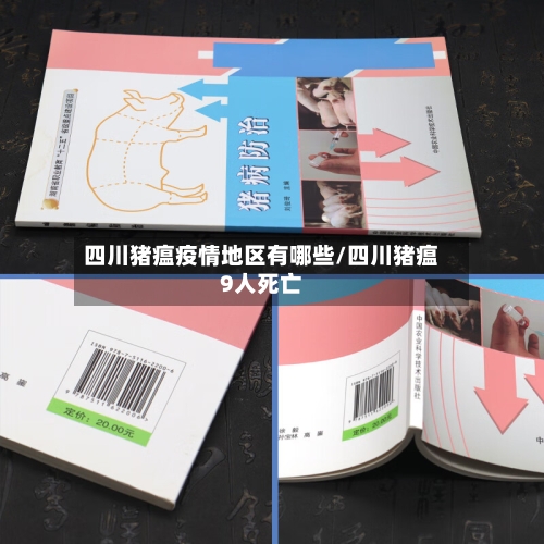 四川猪瘟疫情地区有哪些/四川猪瘟9人死亡-第1张图片