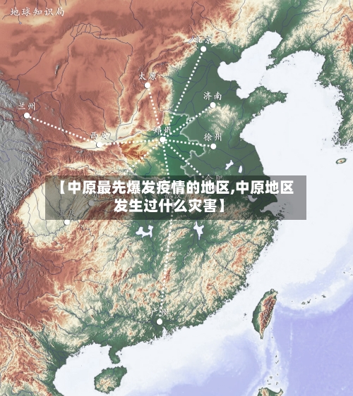 【中原最先爆发疫情的地区,中原地区发生过什么灾害】-第2张图片