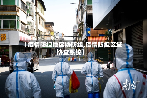 【疫情防控地区协防组,疫情防控区域协查系统】-第1张图片