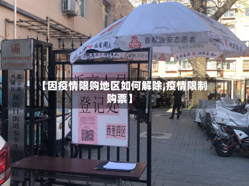 【因疫情限购地区如何解除,疫情限制购票】-第1张图片