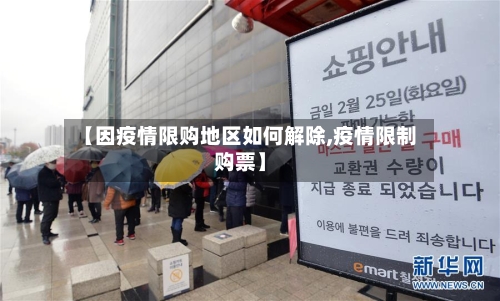 【因疫情限购地区如何解除,疫情限制购票】-第2张图片