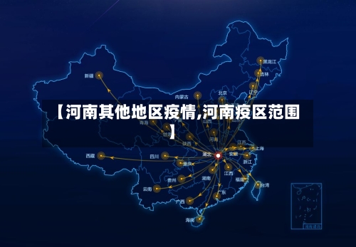 【河南其他地区疫情,河南疫区范围】-第1张图片