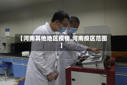【河南其他地区疫情,河南疫区范围】-第2张图片