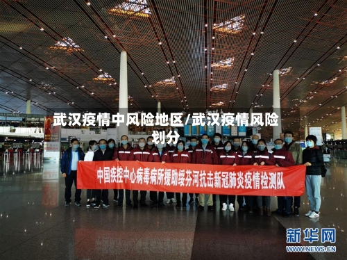 武汉疫情中风险地区/武汉疫情风险划分-第2张图片