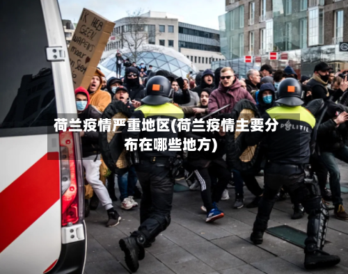 荷兰疫情严重地区(荷兰疫情主要分布在哪些地方)-第2张图片