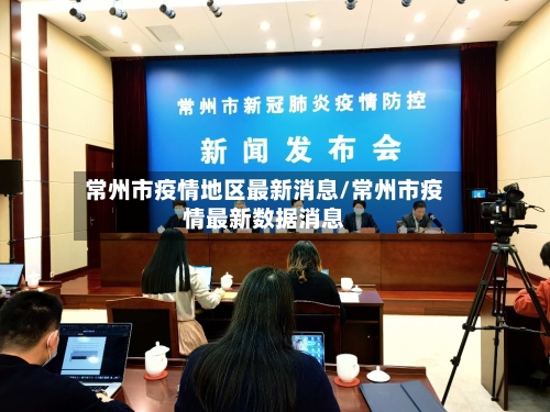 常州市疫情地区最新消息/常州市疫情最新数据消息-第1张图片